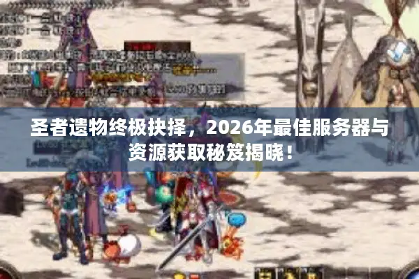 圣者遗物终极抉择，2026年最佳服务器与资源获取秘笈揭晓！