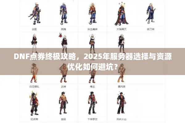 DNF点券终极攻略，2025年服务器选择与资源优化如何避坑？
