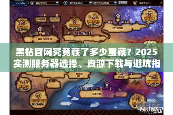 黑钻官网究竟藏了多少宝藏？2025实测服务器选择、资源下载与避坑指南