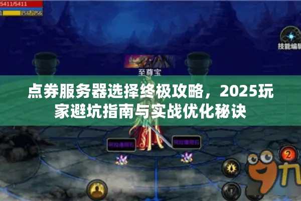 点券服务器选择终极攻略，2025玩家避坑指南与实战优化秘诀