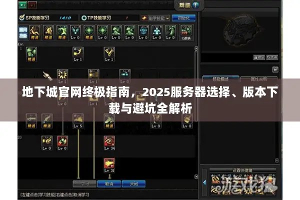 地下城官网终极指南，2025服务器选择、版本下载与避坑全解析