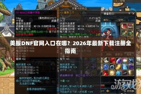 美服DNF官网入口在哪？2026年最新下载注册全指南