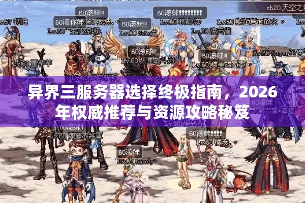 异界三服务器选择终极指南，2026年权威推荐与资源攻略秘笈