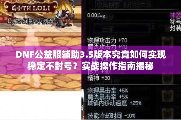 DNF公益服辅助3.5版本究竟如何实现稳定不封号？实战操作指南揭秘