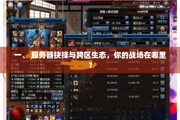 一、 服务器抉择与跨区生态，你的战场在哪里？