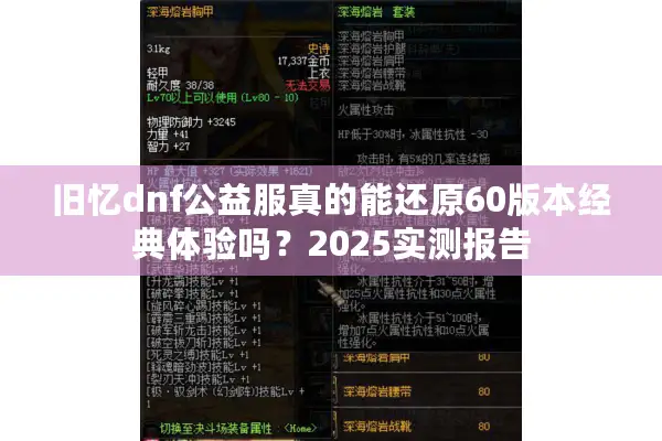 旧忆dnf公益服真的能还原60版本经典体验吗？2025实测报告