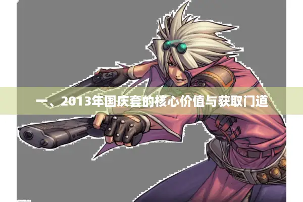 一、2013年国庆套的核心价值与获取门道