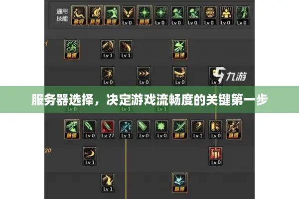 服务器选择，决定游戏流畅度的关键第一步