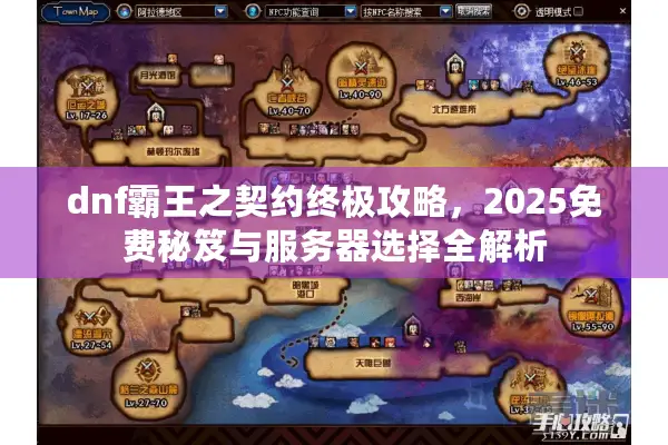 dnf霸王之契约终极攻略，2025免费秘笈与服务器选择全解析