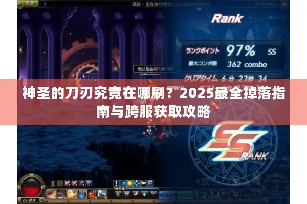 神圣的刀刃究竟在哪刷？2025最全掉落指南与跨服获取攻略