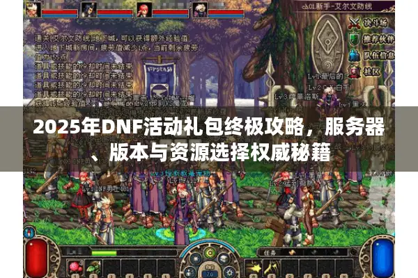 2025年DNF活动礼包终极攻略，服务器、版本与资源选择权威秘籍