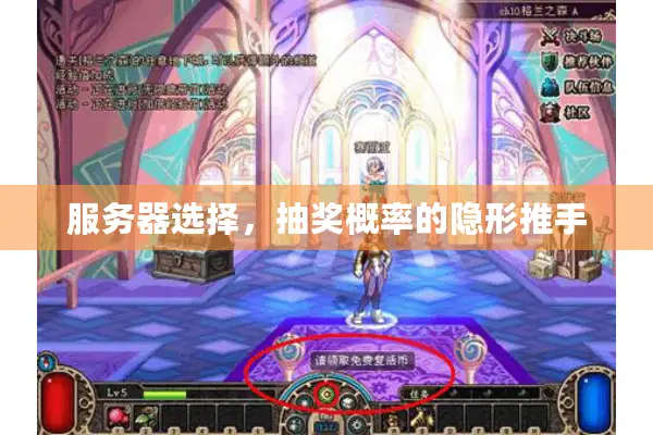 服务器选择，抽奖概率的隐形推手