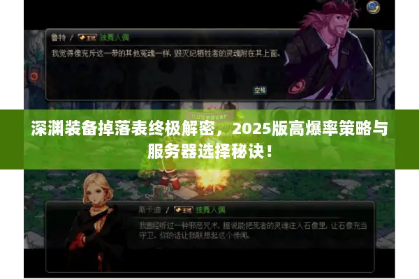 深渊装备掉落表终极解密，2025版高爆率策略与服务器选择秘诀！