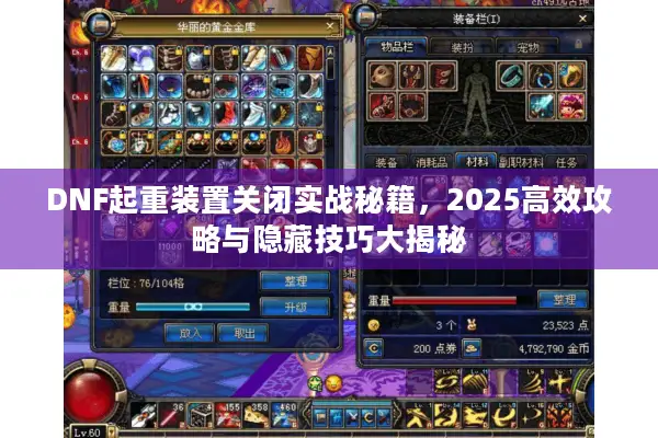 DNF起重装置关闭实战秘籍，2025高效攻略与隐藏技巧大揭秘