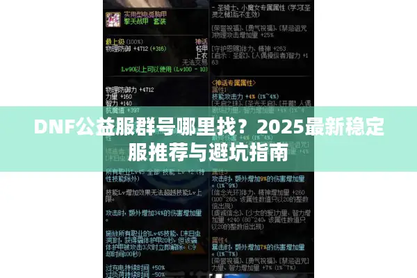 DNF公益服群号哪里找？2025最新稳定服推荐与避坑指南
