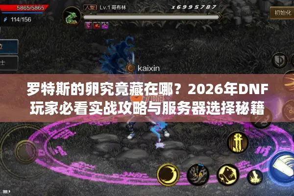 罗特斯的卵究竟藏在哪？2026年DNF玩家必看实战攻略与服务器选择秘籍