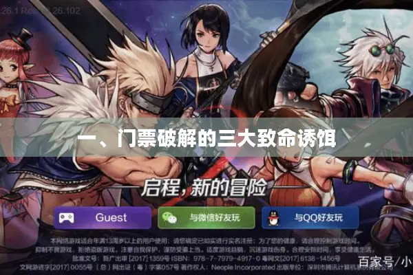 一、门票破解的三大致命诱饵