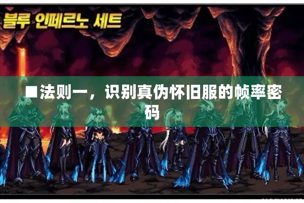 ■法则一，识别真伪怀旧服的帧率密码