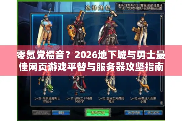 零氪党福音？2026地下城与勇士最佳网页游戏平替与服务器攻坚指南