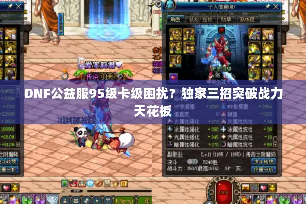 DNF公益服95级卡级困扰？独家三招突破战力天花板