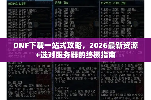 DNF下载一站式攻略，2026最新资源+选对服务器的终极指南
