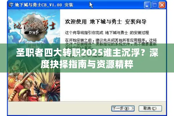 圣职者四大转职2025谁主沉浮？深度抉择指南与资源精粹