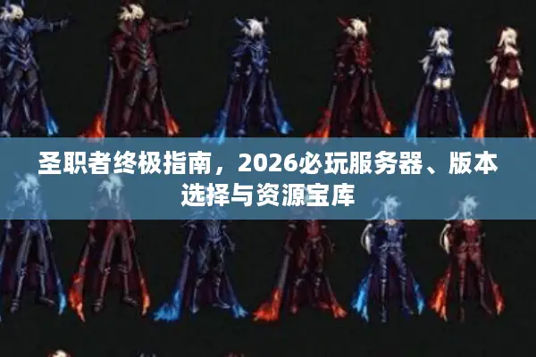 圣职者终极指南，2026必玩服务器、版本选择与资源宝库