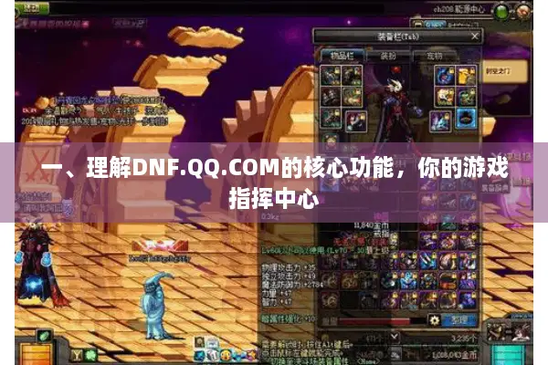 一、理解DNF.QQ.COM的核心功能，你的游戏指挥中心