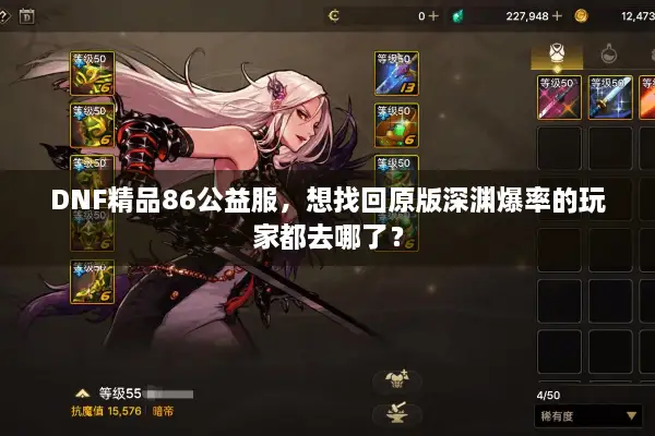 DNF精品86公益服，想找回原版深渊爆率的玩家都去哪了？