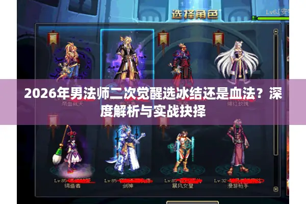 2026年男法师二次觉醒选冰结还是血法？深度解析与实战抉择