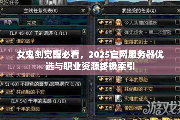 女鬼剑觉醒必看，2025官网服务器优选与职业资源终极索引