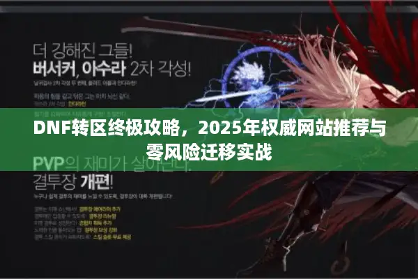 DNF转区终极攻略，2025年权威网站推荐与零风险迁移实战