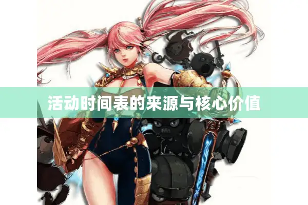 活动时间表的来源与核心价值