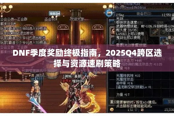 DNF季度奖励终极指南，2025Q4跨区选择与资源速刷策略