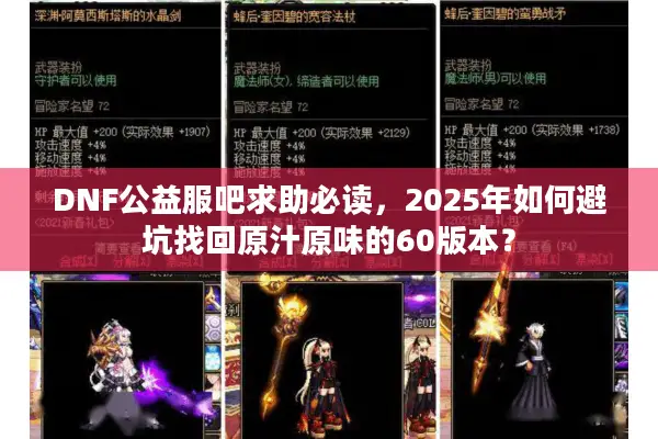 DNF公益服吧求助必读，2025年如何避坑找回原汁原味的60版本？