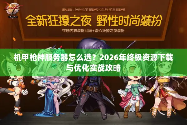 机甲枪神服务器怎么选？2026年终极资源下载与优化实战攻略