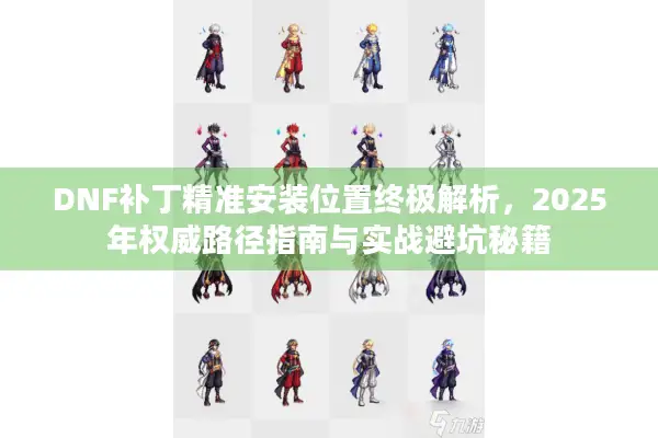 DNF补丁精准安装位置终极解析，2025年权威路径指南与实战避坑秘籍
