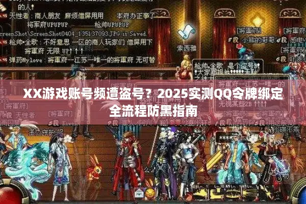 XX游戏账号频遭盗号？2025实测QQ令牌绑定全流程防黑指南