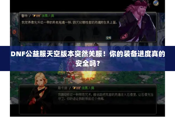DNF公益服天空版本突然关服！你的装备进度真的安全吗？