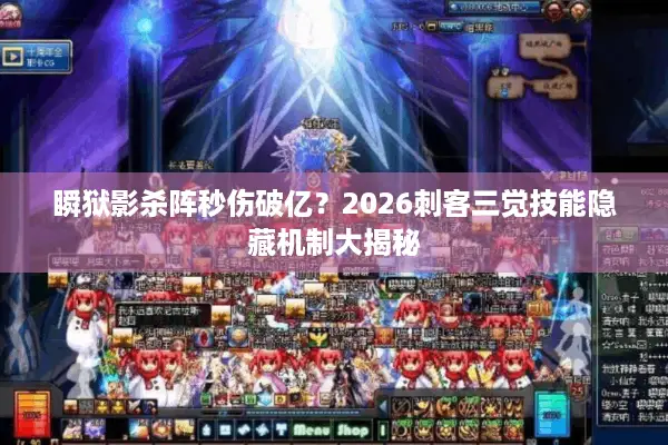 瞬狱影杀阵秒伤破亿？2026刺客三觉技能隐藏机制大揭秘