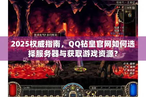 2025权威指南，QQ钻皇官网如何选择服务器与获取游戏资源？
