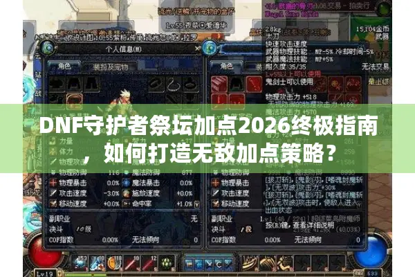 DNF守护者祭坛加点2026终极指南，如何打造无敌加点策略？