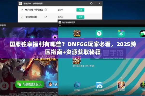 国服独享福利有哪些？DNFGG玩家必看，2025跨区指南+资源获取秘籍