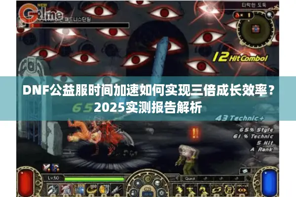 DNF公益服时间加速如何实现三倍成长效率？2025实测报告解析