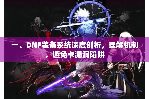 一、DNF装备系统深度剖析，理解机制，避免卡漏洞陷阱