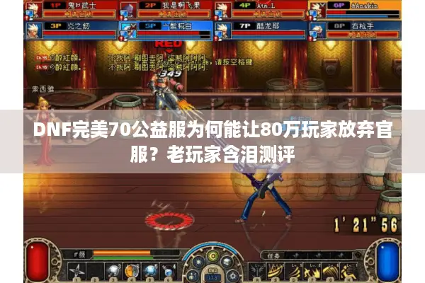 DNF完美70公益服为何能让80万玩家放弃官服？老玩家含泪测评