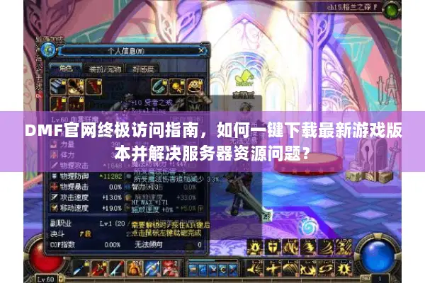 DMF官网终极访问指南，如何一键下载最新游戏版本并解决服务器资源问题？