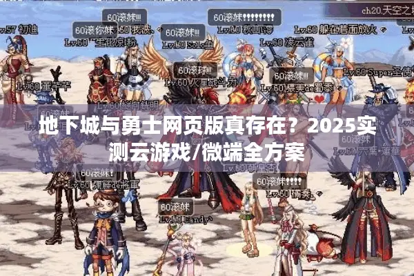 地下城与勇士网页版真存在？2025实测云游戏/微端全方案