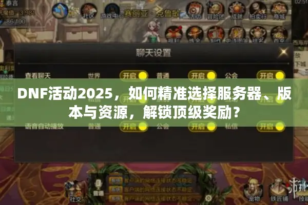 DNF活动2025，如何精准选择服务器、版本与资源，解锁顶级奖励？
