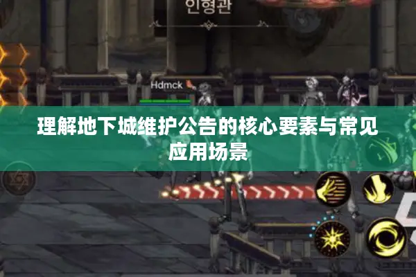 理解地下城维护公告的核心要素与常见应用场景